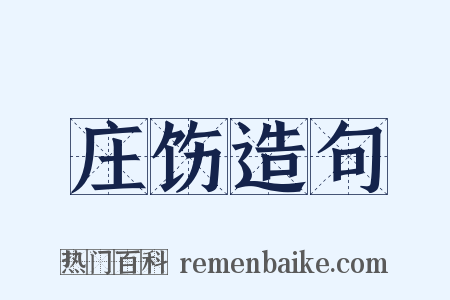 庄饬造句是什么意思的图片